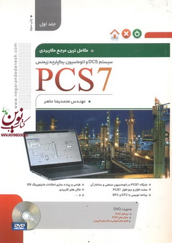 کاملترین مرجع کاربردی سیستم DCS و اتوماسیون یکپارچه زیمنس PCS7 جلد اول محمدرضا ماهر انتشارات نگارنده دانش
